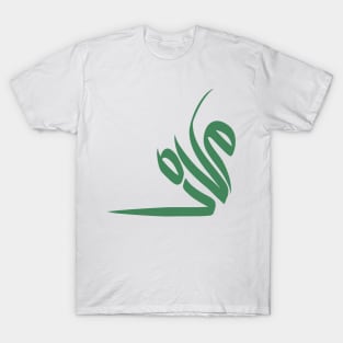 Arabic Calligraphy Name of "Muhammad" or "Mohammed" T-Shirt